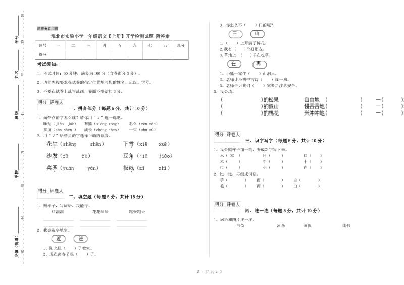 淮北市实验小学一年级语文【上册】开学检测试题 附答案.doc_第1页