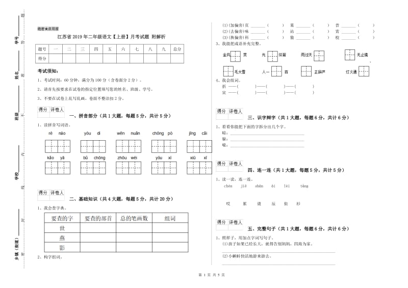 江苏省2019年二年级语文【上册】月考试题 附解析.doc_第1页