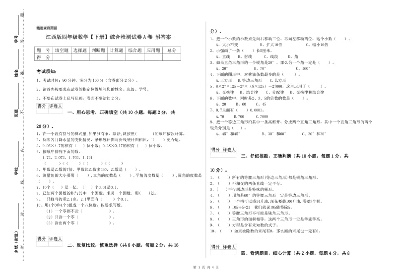 江西版四年级数学【下册】综合检测试卷A卷 附答案.doc_第1页