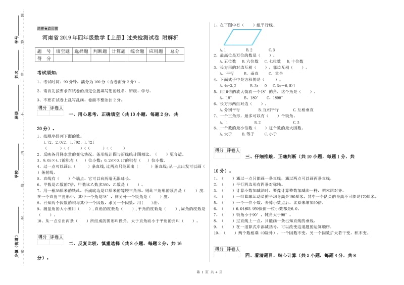 河南省2019年四年级数学【上册】过关检测试卷 附解析.doc_第1页