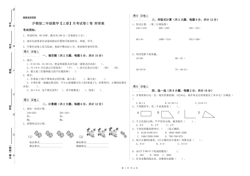 沪教版二年级数学【上册】月考试卷C卷 附答案.doc_第1页