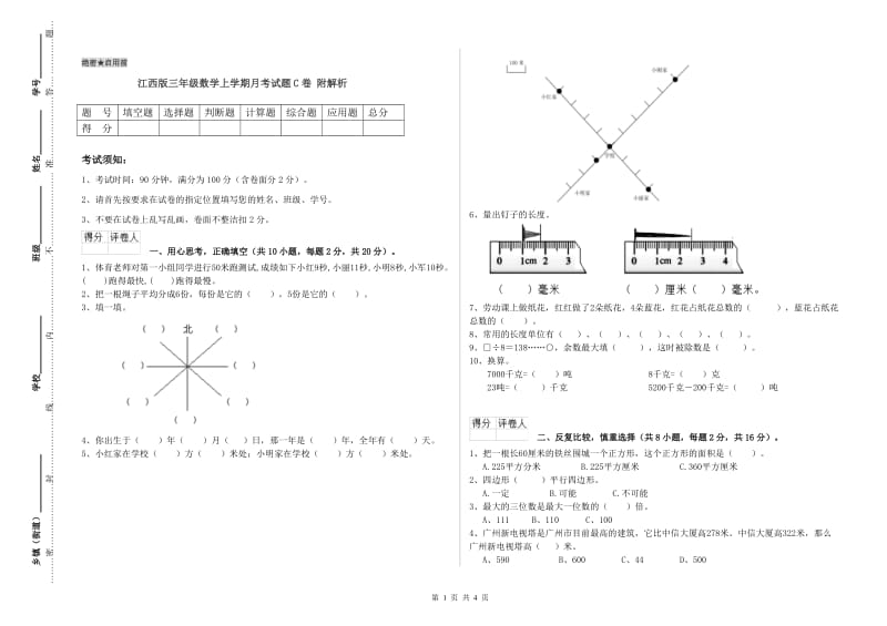 江西版三年级数学上学期月考试题C卷 附解析.doc_第1页