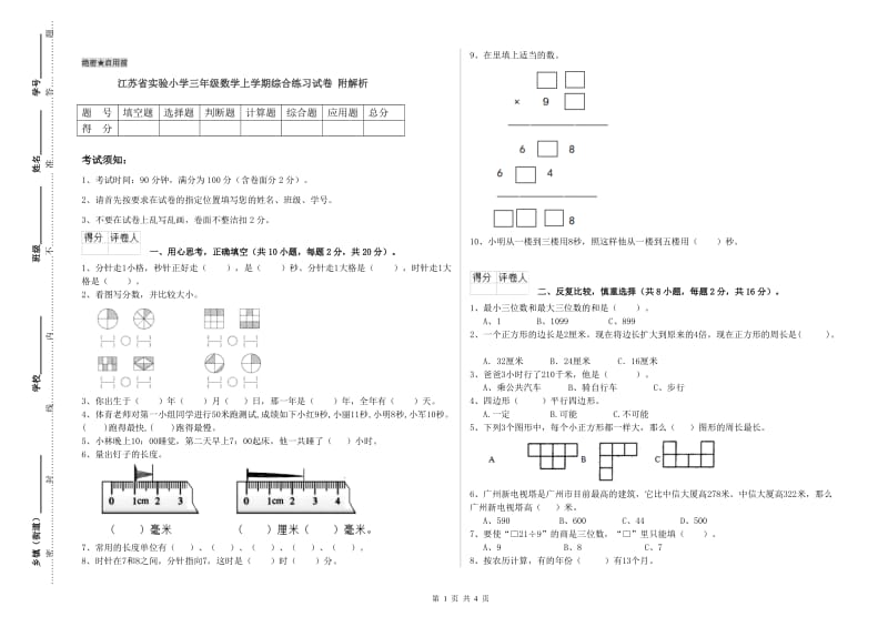 江苏省实验小学三年级数学上学期综合练习试卷 附解析.doc_第1页