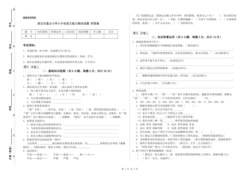 淮北市重点小学小升初语文能力测试试题 附答案.doc_第1页