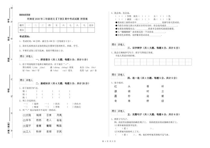 河南省2020年二年级语文【下册】期中考试试题 附答案.doc_第1页