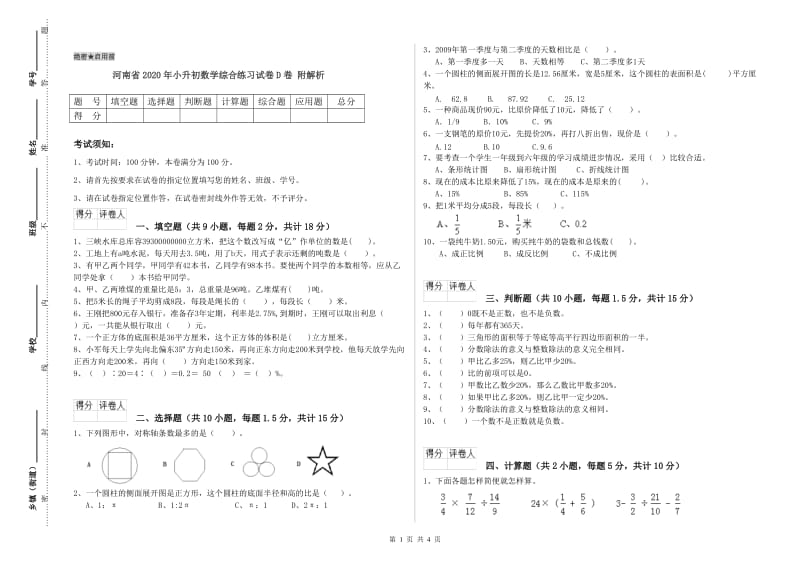 河南省2020年小升初数学综合练习试卷D卷 附解析.doc_第1页