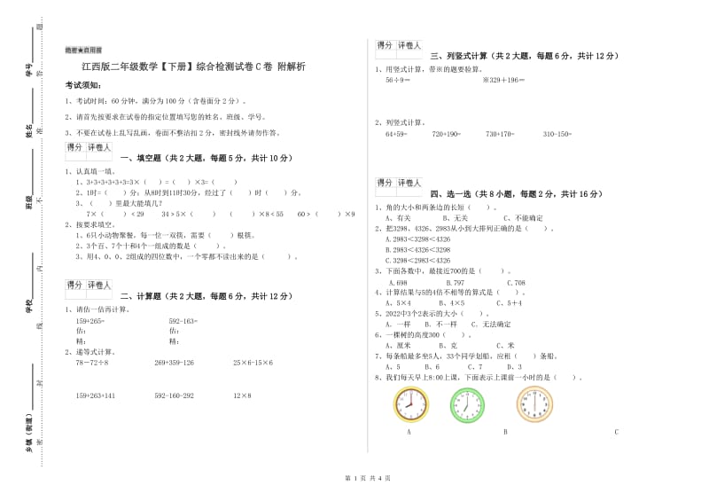 江西版二年级数学【下册】综合检测试卷C卷 附解析.doc_第1页