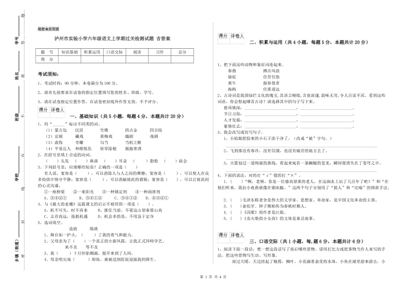 泸州市实验小学六年级语文上学期过关检测试题 含答案.doc_第1页