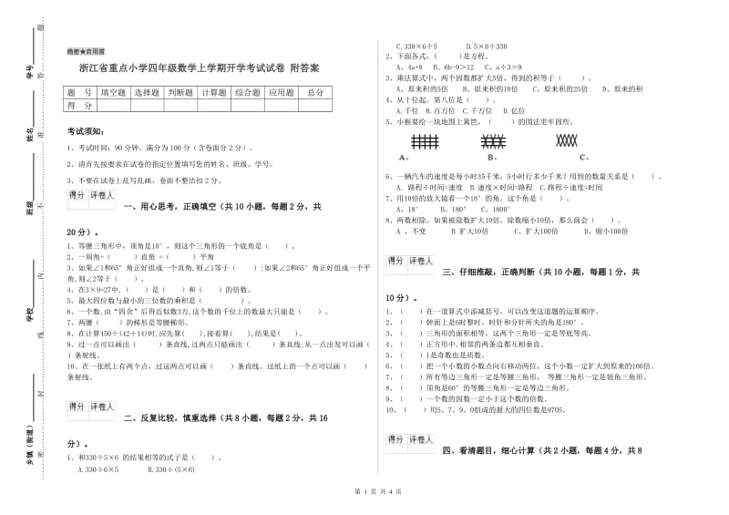 浙江省重点小学四年级数学上学期开学考试试卷 附答案.doc_第1页