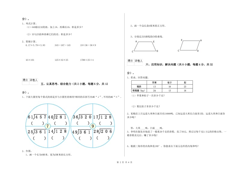 浙江省重点小学四年级数学上学期开学考试试卷 附答案.doc_第2页