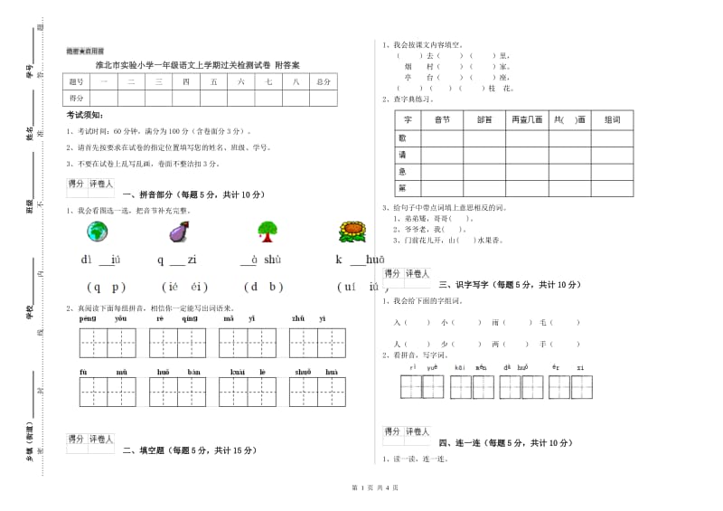 淮北市实验小学一年级语文上学期过关检测试卷 附答案.doc_第1页