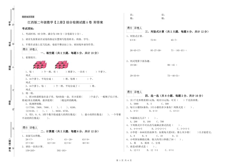 江西版二年级数学【上册】综合检测试题A卷 附答案.doc_第1页