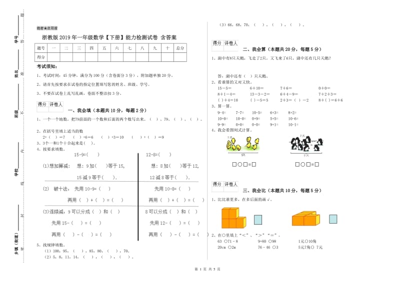 浙教版2019年一年级数学【下册】能力检测试卷 含答案.doc_第1页