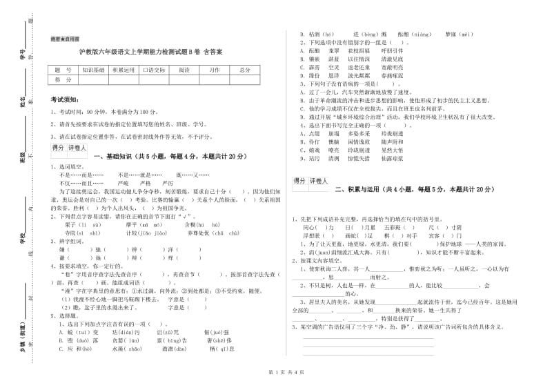 沪教版六年级语文上学期能力检测试题B卷 含答案.doc_第1页