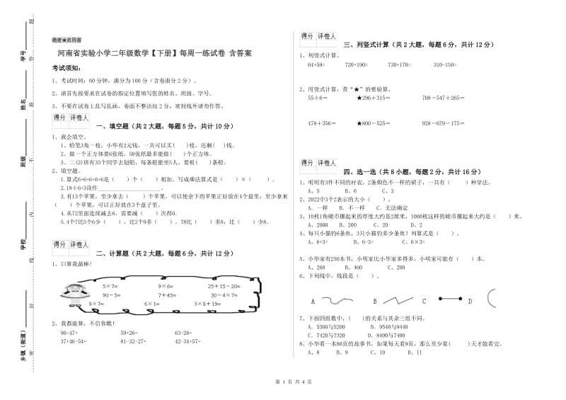 河南省实验小学二年级数学【下册】每周一练试卷 含答案.doc_第1页