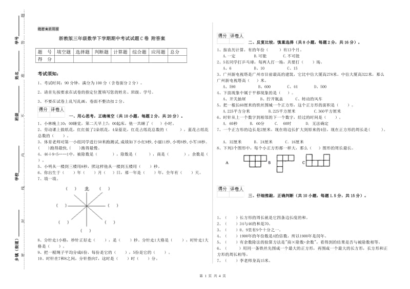 浙教版三年级数学下学期期中考试试题C卷 附答案.doc_第1页