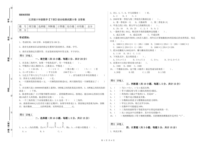 江苏版六年级数学【下册】综合检测试题B卷 含答案.doc_第1页