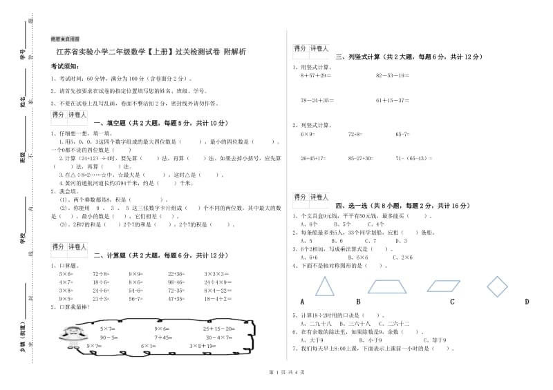 江苏省实验小学二年级数学【上册】过关检测试卷 附解析.doc_第1页