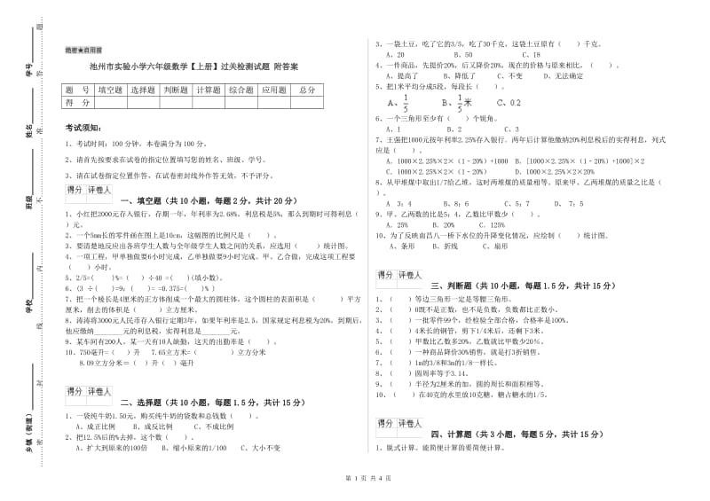 池州市实验小学六年级数学【上册】过关检测试题 附答案.doc_第1页