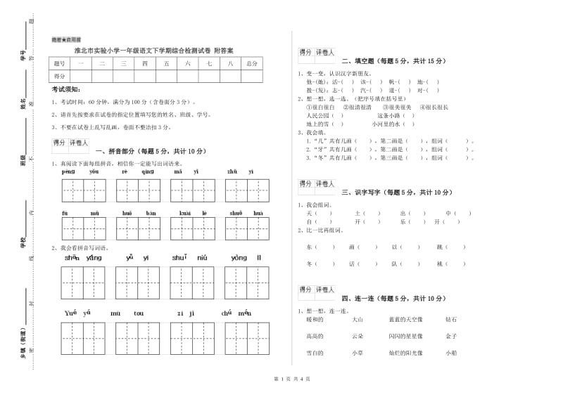 淮北市实验小学一年级语文下学期综合检测试卷 附答案.doc_第1页