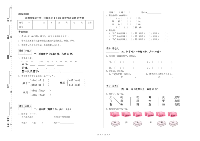 淄博市实验小学一年级语文【下册】期中考试试题 附答案.doc_第1页