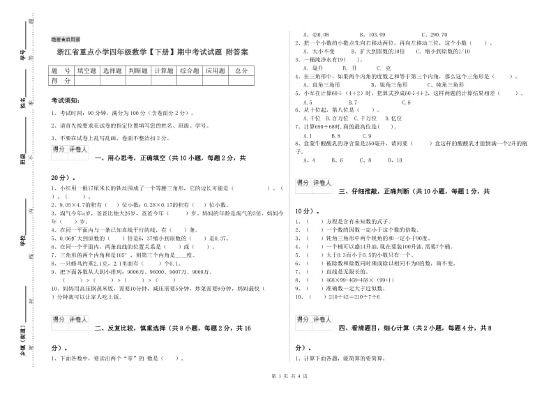 浙江省重点小学四年级数学【下册】期中考试试题 附答案.doc_第1页