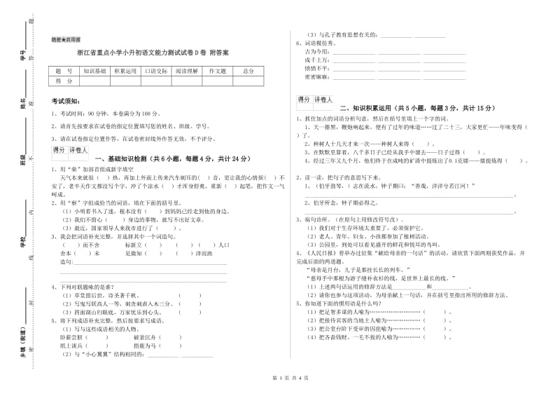 浙江省重点小学小升初语文能力测试试卷D卷 附答案.doc_第1页