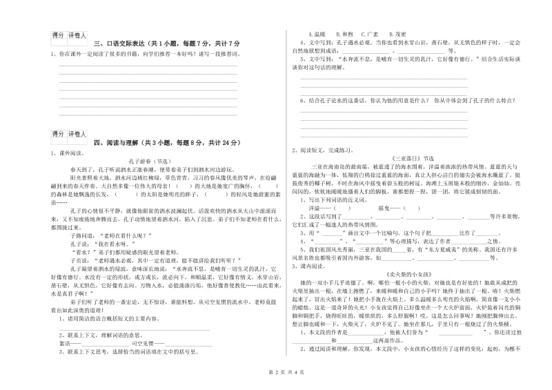 浙江省重点小学小升初语文能力测试试卷D卷 附答案.doc_第2页