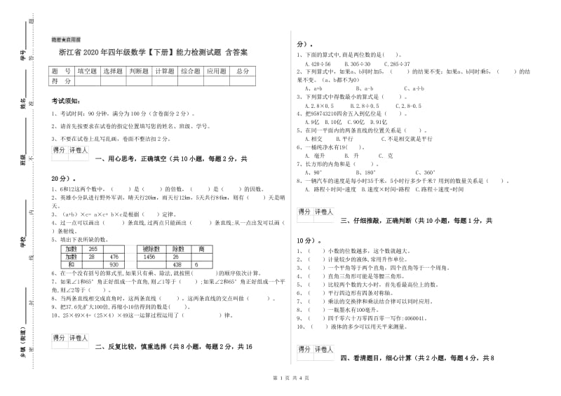 浙江省2020年四年级数学【下册】能力检测试题 含答案.doc_第1页