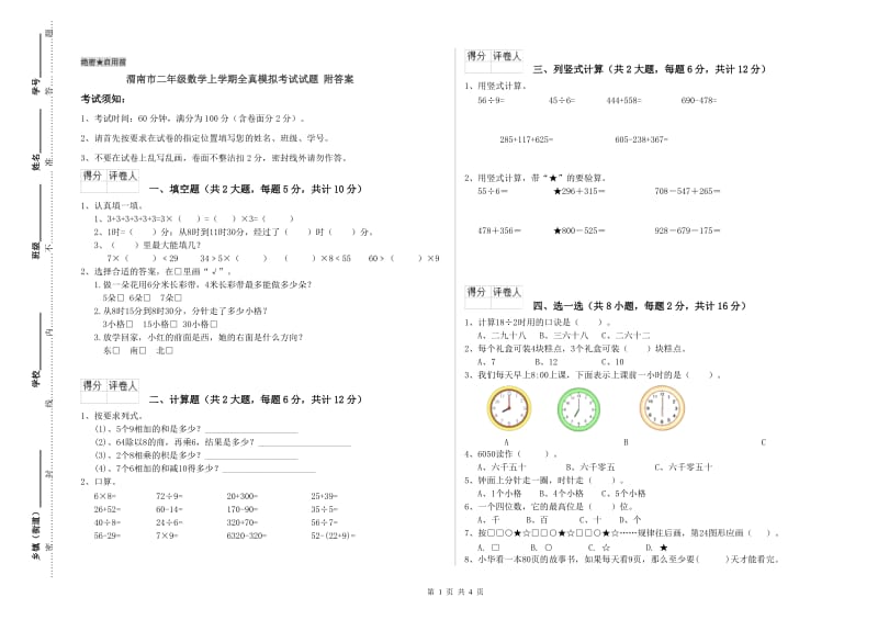 渭南市二年级数学上学期全真模拟考试试题 附答案.doc_第1页