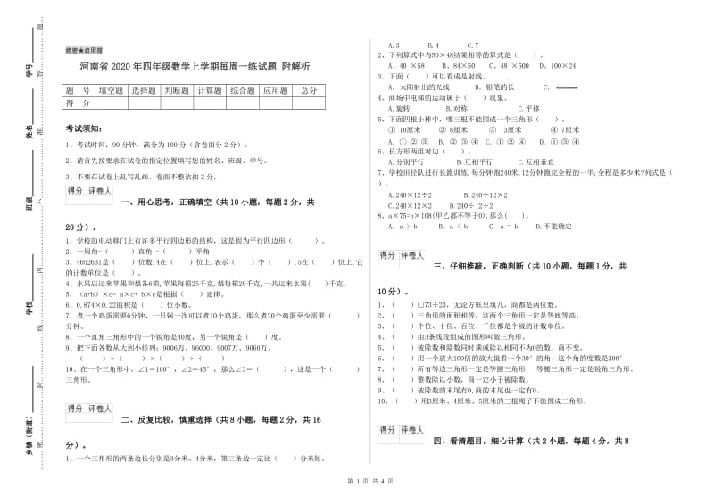河南省2020年四年级数学上学期每周一练试题 附解析.doc_第1页