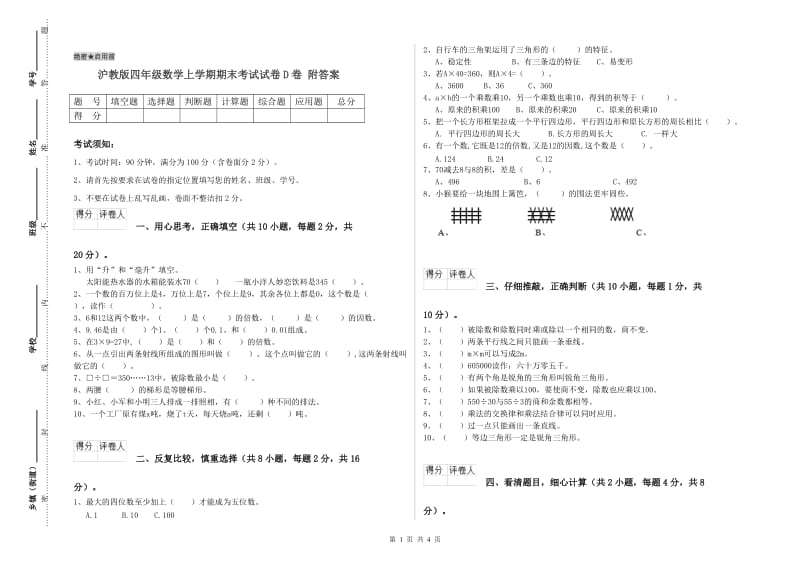 沪教版四年级数学上学期期末考试试卷D卷 附答案.doc_第1页