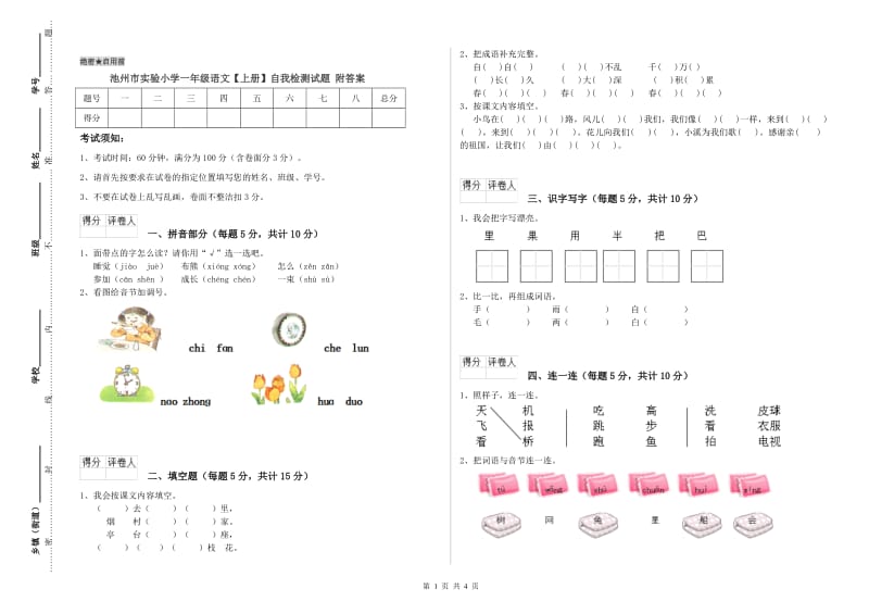 池州市实验小学一年级语文【上册】自我检测试题 附答案.doc_第1页