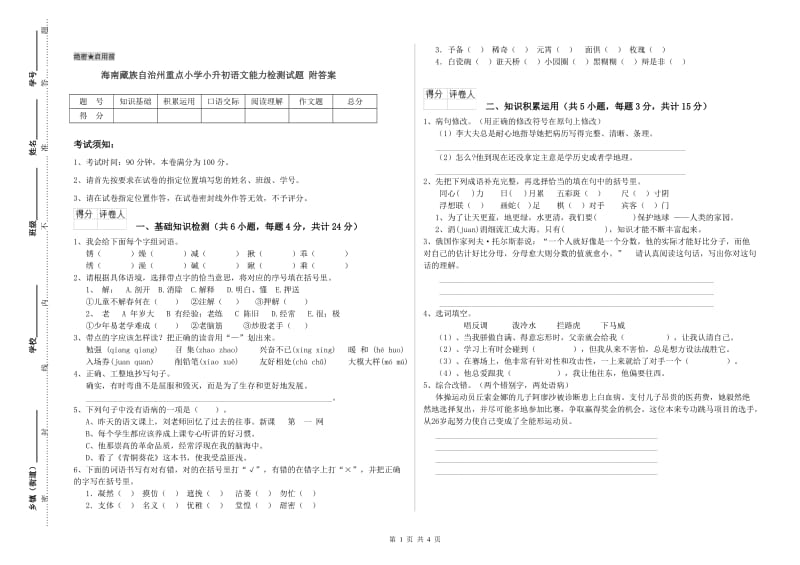 海南藏族自治州重点小学小升初语文能力检测试题 附答案.doc_第1页