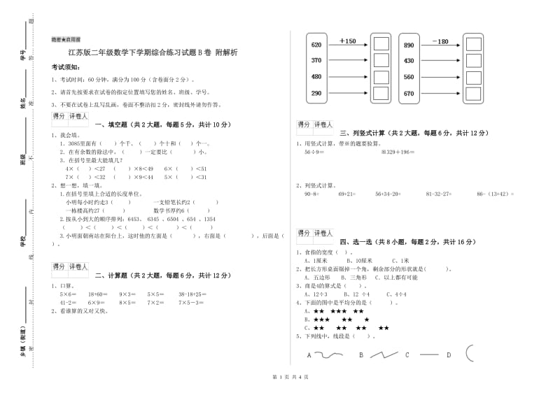 江苏版二年级数学下学期综合练习试题B卷 附解析.doc_第1页