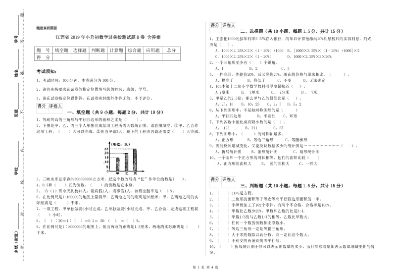 江西省2019年小升初数学过关检测试题B卷 含答案.doc_第1页