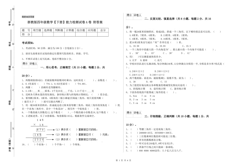 浙教版四年级数学【下册】能力检测试卷A卷 附答案.doc_第1页