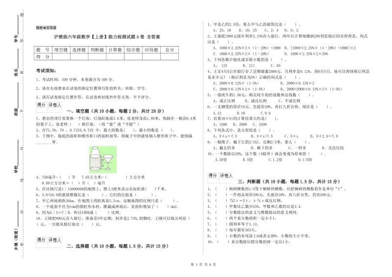 沪教版六年级数学【上册】能力检测试题A卷 含答案.doc_第1页