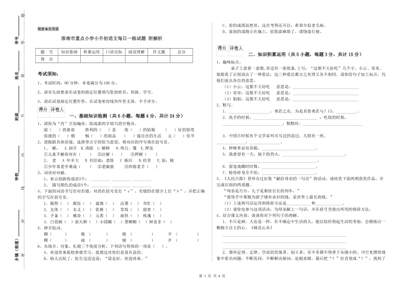 淮南市重点小学小升初语文每日一练试题 附解析.doc_第1页