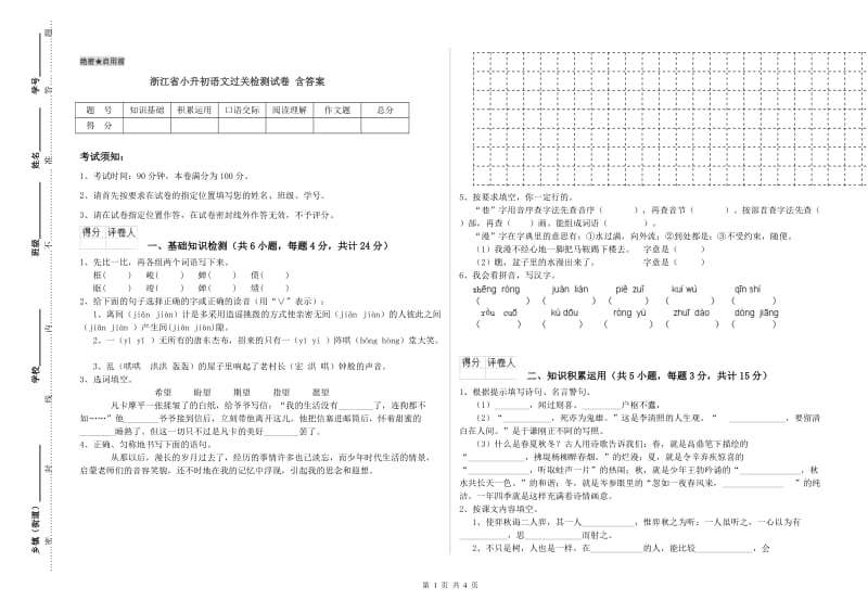 浙江省小升初语文过关检测试卷 含答案.doc_第1页