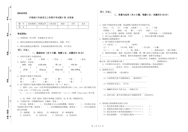 沪教版六年级语文上学期月考试题D卷 含答案.doc_第1页