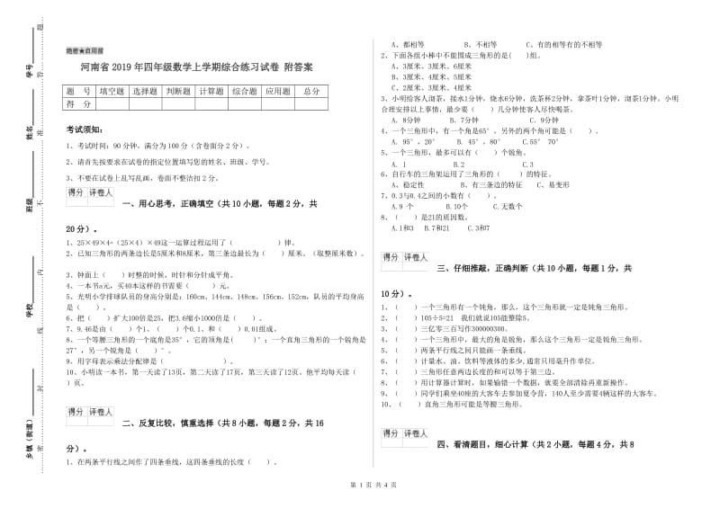 河南省2019年四年级数学上学期综合练习试卷 附答案.doc_第1页