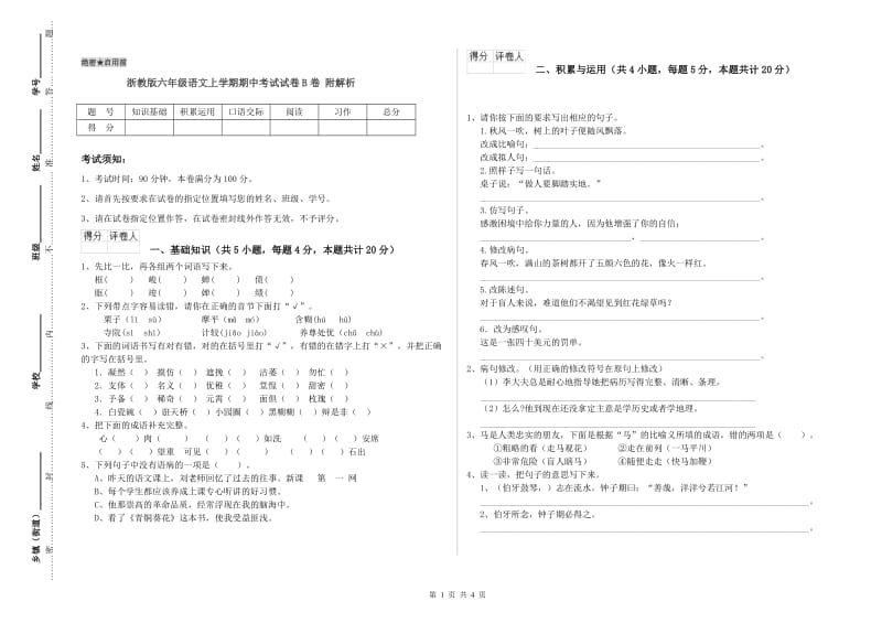 浙教版六年级语文上学期期中考试试卷B卷 附解析.doc_第1页