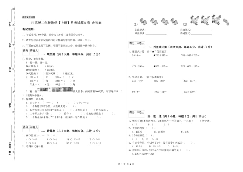 江苏版二年级数学【上册】月考试题D卷 含答案.doc_第1页