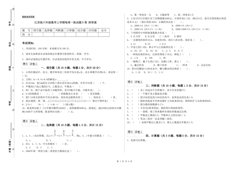 江苏版六年级数学上学期每周一练试题D卷 附答案.doc_第1页