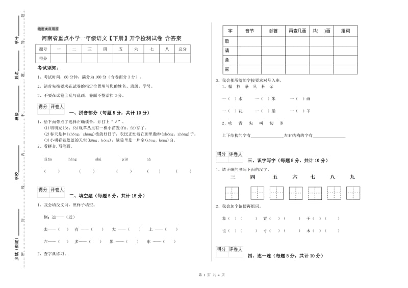 河南省重点小学一年级语文【下册】开学检测试卷 含答案.doc_第1页