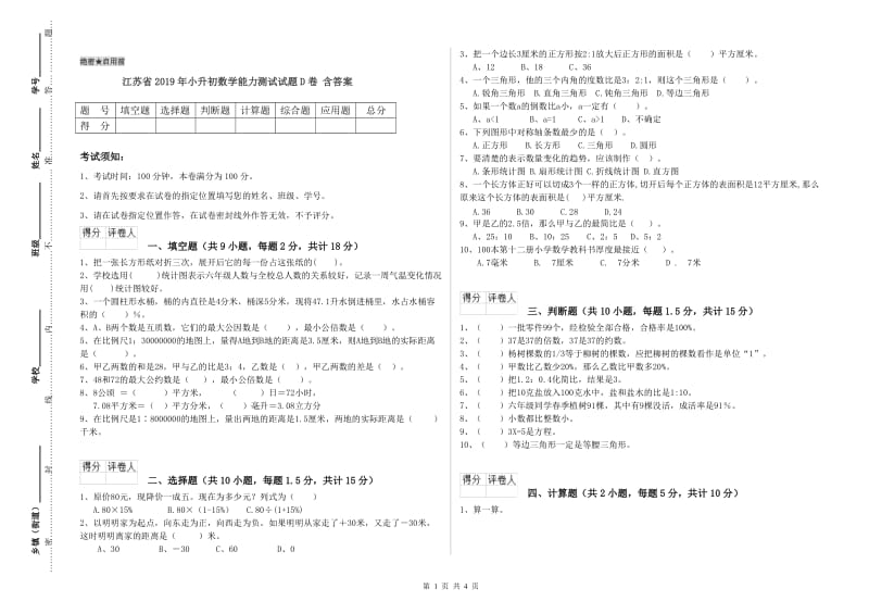 江苏省2019年小升初数学能力测试试题D卷 含答案.doc_第1页