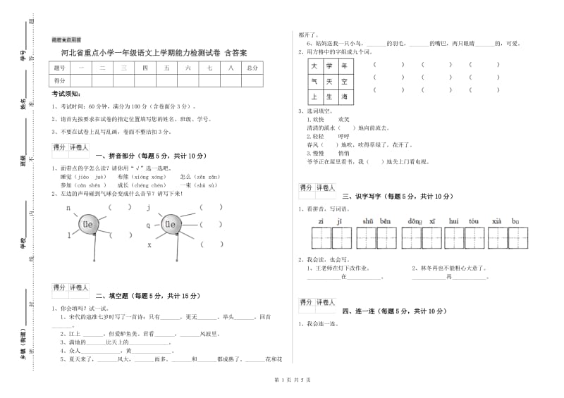 河北省重点小学一年级语文上学期能力检测试卷 含答案.doc_第1页