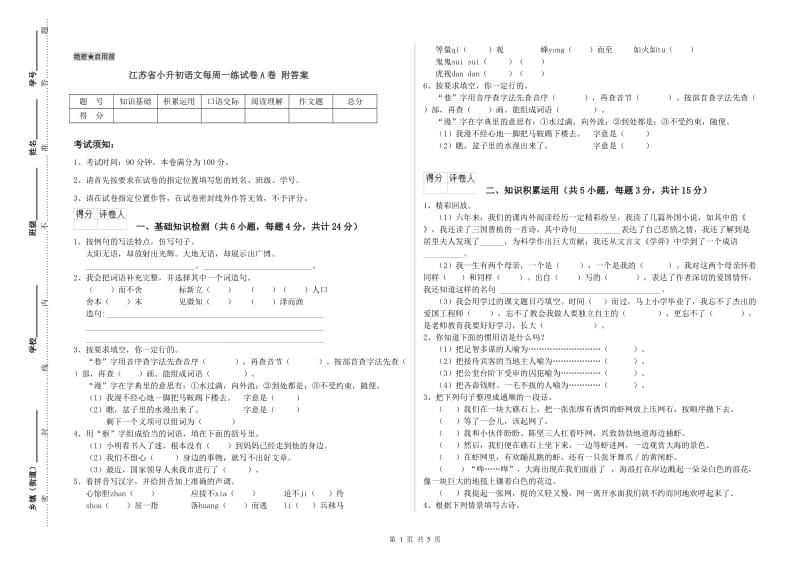 江苏省小升初语文每周一练试卷A卷 附答案.doc_第1页