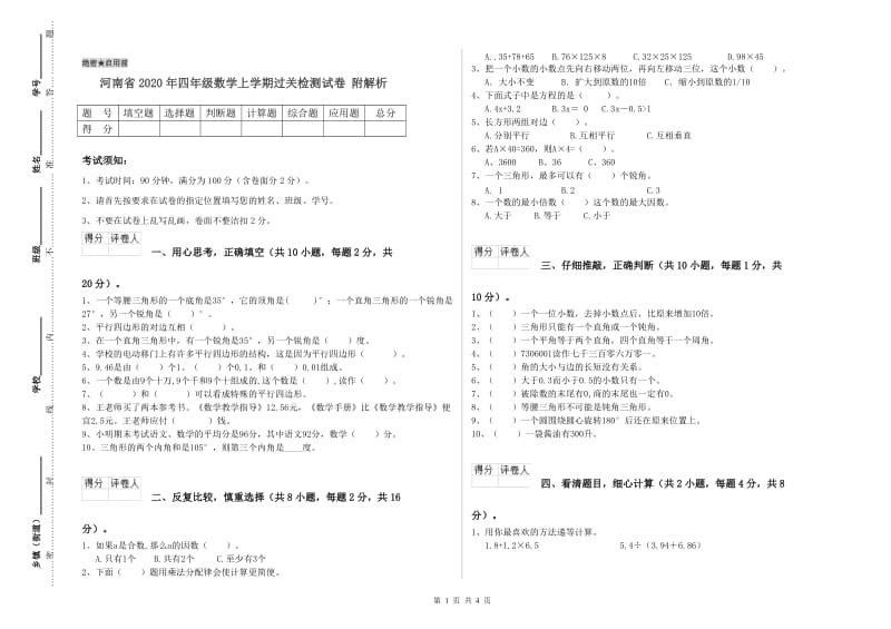 河南省2020年四年级数学上学期过关检测试卷 附解析.doc_第1页